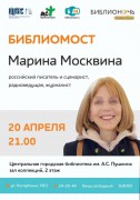 Онлайн-встреча с Мариной Москвиной