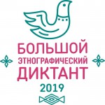 Логотип этнографического диктанта - 2019