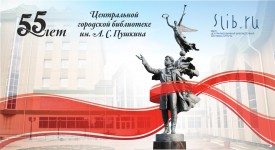 55 лет Центральной городской библиотеке им. А.С. Пушкина