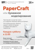 Афиша Papercraft