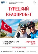 «Страноведческая гостиная»: Велотур по Турции