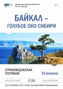 Афиша - озеро Байкал