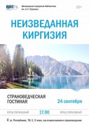 Афиша - Неизведанная Киргизия