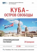 Афиша "Куба – остров свободы"