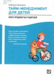 Лукашенко М.А. Тайм-менеджмент для детей