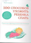 Бакюс А. 100 способов уложить ребенка спать 