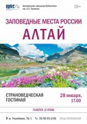  Афиша - Заповедные места России: Алтай