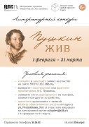 Пушкин жив