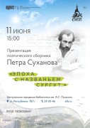 Презентация книги Петра Суханова  «Эпоха с названьем Сургут…»