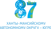 Ханты-Мансийскому автономному округу – Югре исполняется 87 лет