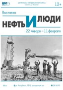 Афиша - выставка «Нефть и люди»