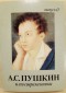 А. С. Пушкин и его современники