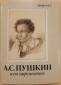 А. С. Пушкин и его современники 