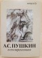 А. С. Пушкин и его современники