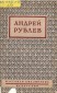 Андрей Рублев: Русский художник XV века