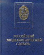 Российский энциклопедический словарь