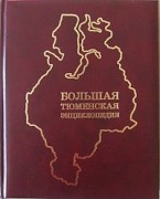 Большая Тюменская энциклопедия