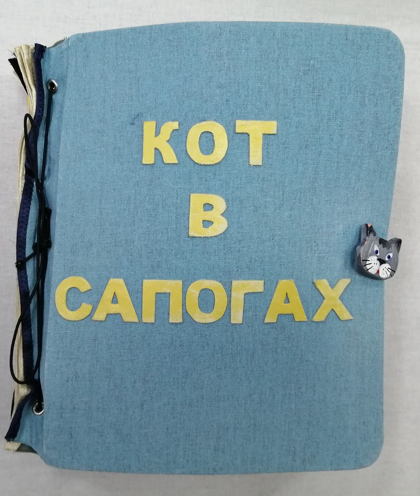 Обложка книги "Кот в сапогах" Обложка книги "Кот в сапогах"