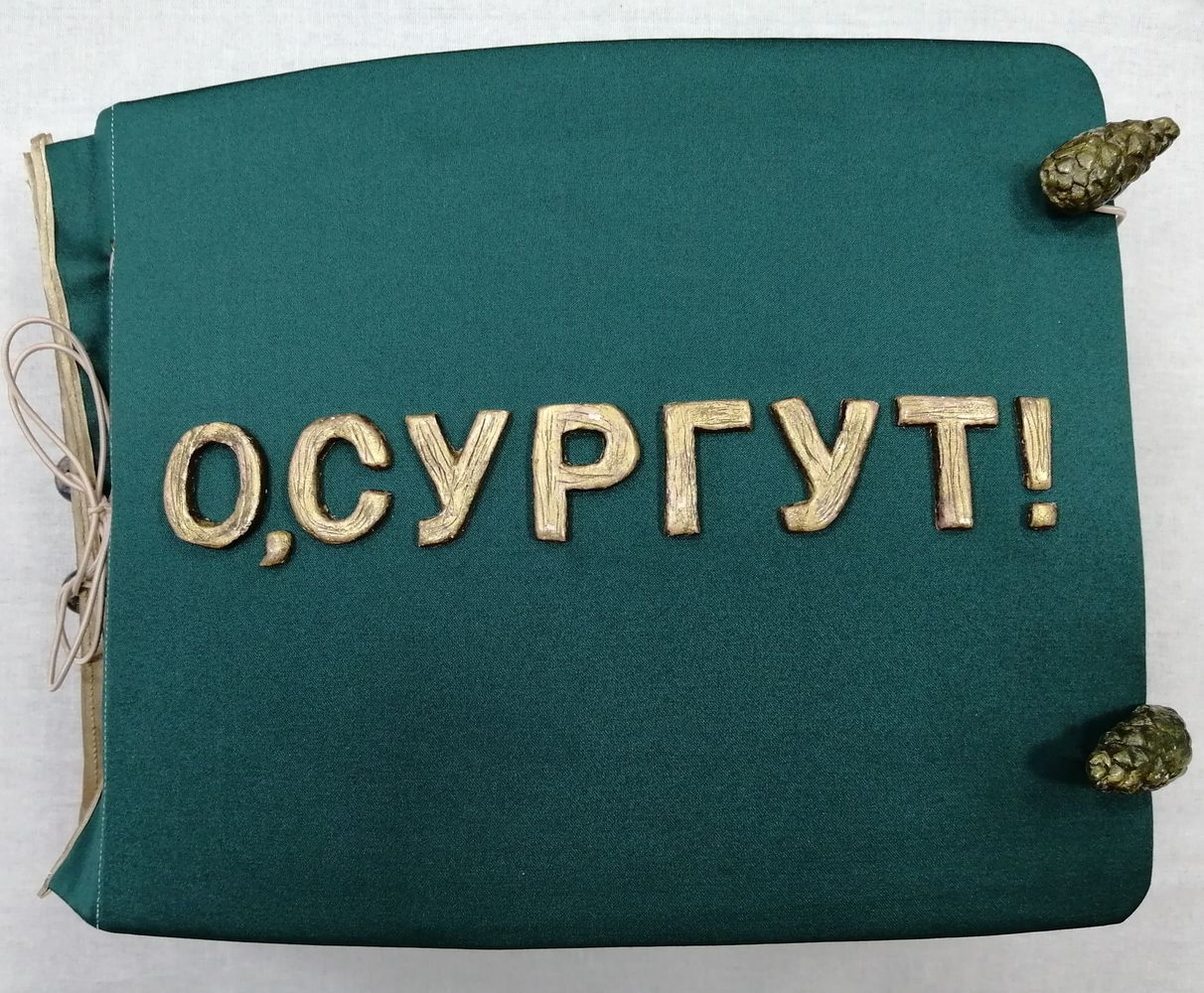 Обложка книги "О, Сургут!" Обложка книги "О, Сургут!"