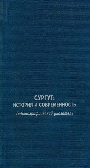 Сургут: история и современность