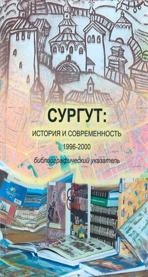Сургут: история и современность