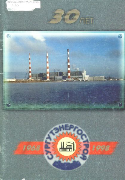 Сургутэнергострой-30 лет
