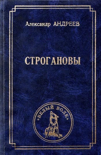 Строгановы, XIV-XX века