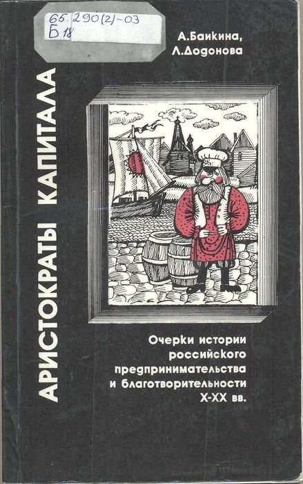 Аристократы капитала