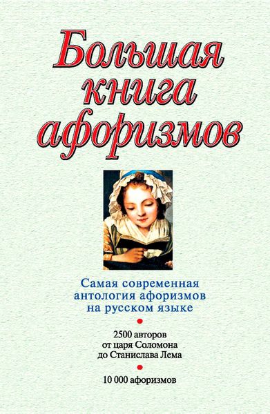 Большая книга афоризмов