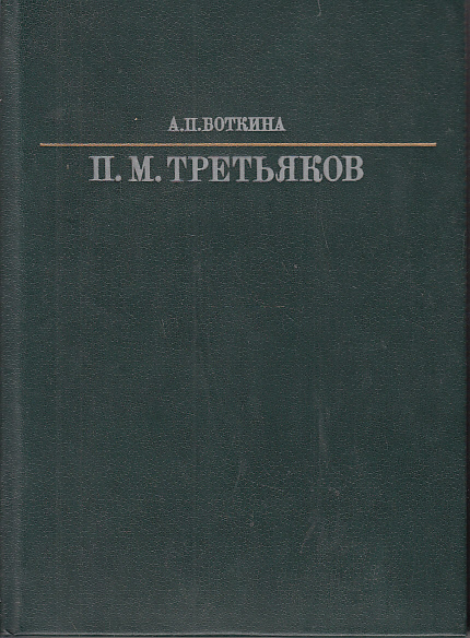 Павел Михайлович Третьяков