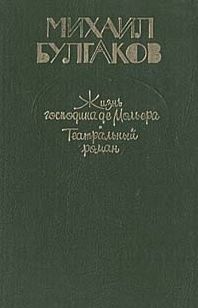  Жизнь господина де Мольера 