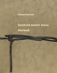 Записки юного врача