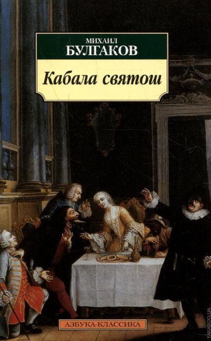 Кабала святош