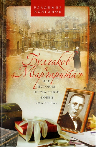 Булгаков и "Маргарита"