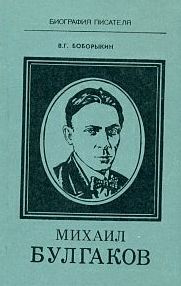 Михаил Булгаков