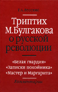 Триптих М. А. Булгакова о русской революции