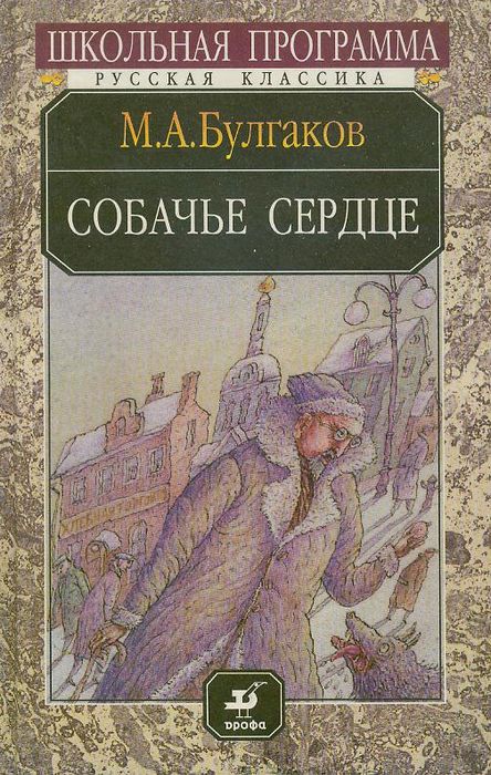 Собачье сердце
