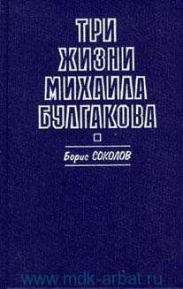 Три жизни Михаила Булгакова