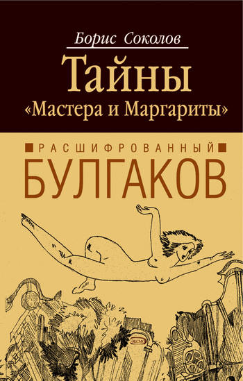 Тайны "Мастера и Маргариты"
