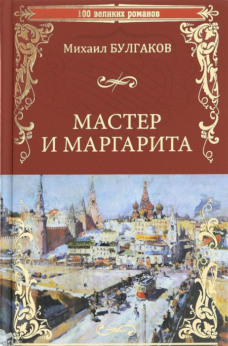 Мастер и Маргарита -2017