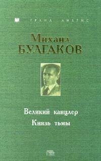 Великий канцлер