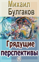 Грядущие перспективы