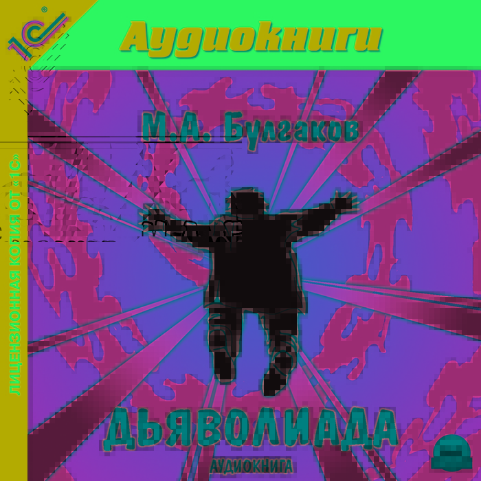 Дьяволиада