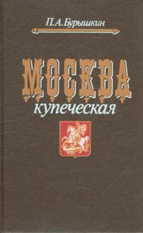 Москва купеческая