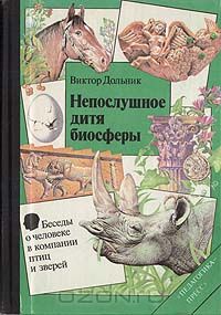 Непослушное дитя биосферы