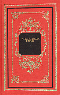 Энциклопедия мысли