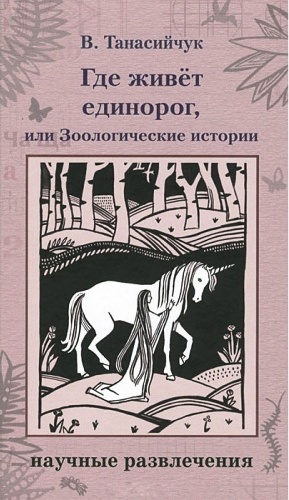 Где живет единорог, или Зоологические истории
