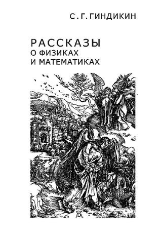 Рассказы о физиках и математиках