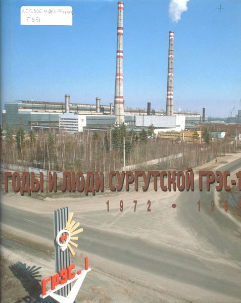 Годы и люди Сургутской ГРЭС-1
