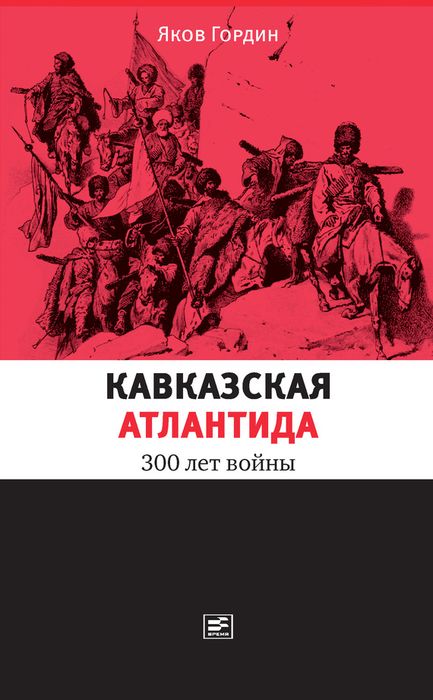 Кавказская Атлантида